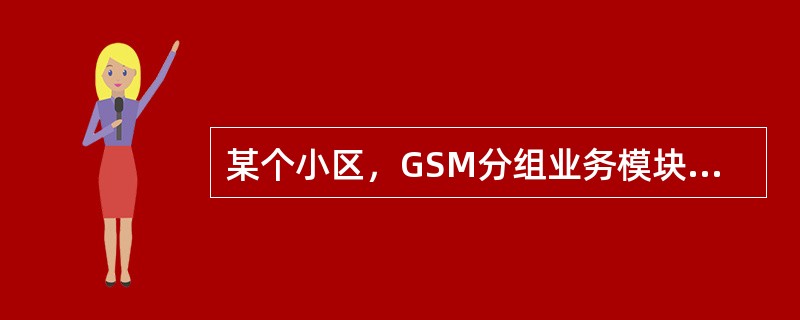 某个小区，GSM分组业务模块采用的是EDGE，分组信道配置的是3个静态信道，配置