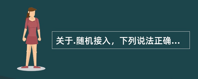 关于.随机接入，下列说法正确的是（）