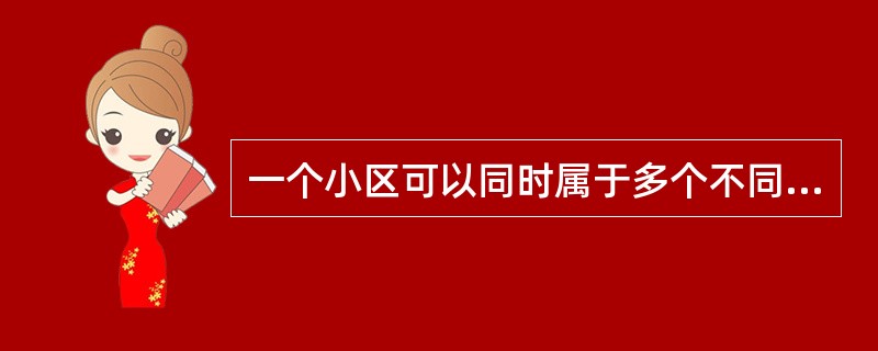 一个小区可以同时属于多个不同的服务区；但一个小区只能属于一个路由区。