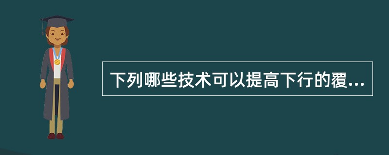 下列哪些技术可以提高下行的覆盖（）