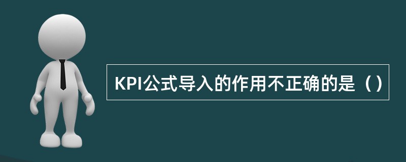 KPI公式导入的作用不正确的是（）