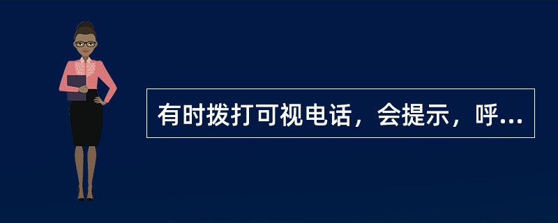 有时拨打可视电话，会提示，呼叫失败，是否尝试语音，这是为什么？