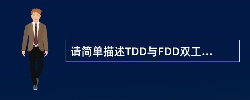 请简单描述TDD与FDD双工方式的区别并说明TDD系统相对于FDD系统的优势