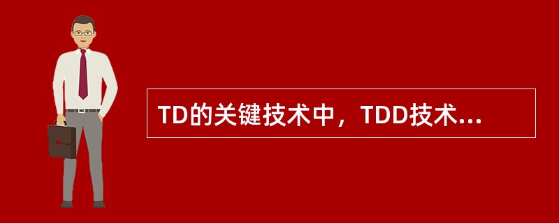 TD的关键技术中，TDD技术有哪些好处？