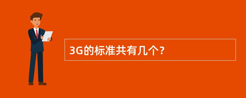 3G的标准共有几个？