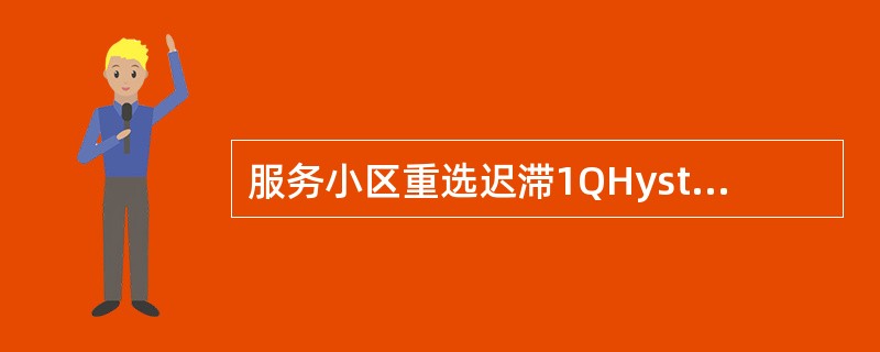 服务小区重选迟滞1QHyst1S配置为以下哪个值时，最容易导致乒乓重选：（）