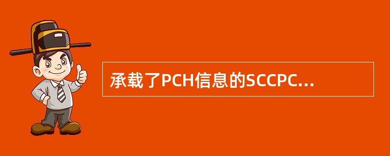 承载了PCH信息的SCCPCH和与其配对使用的PICH的RepetitionPe