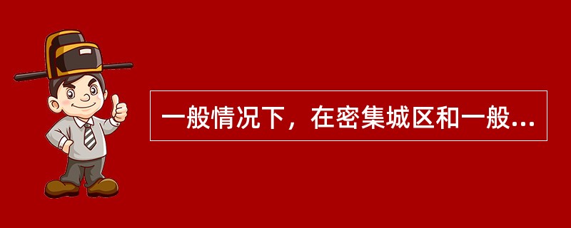 一般情况下，在密集城区和一般城区大多采用水平3dB波瓣宽度为（）