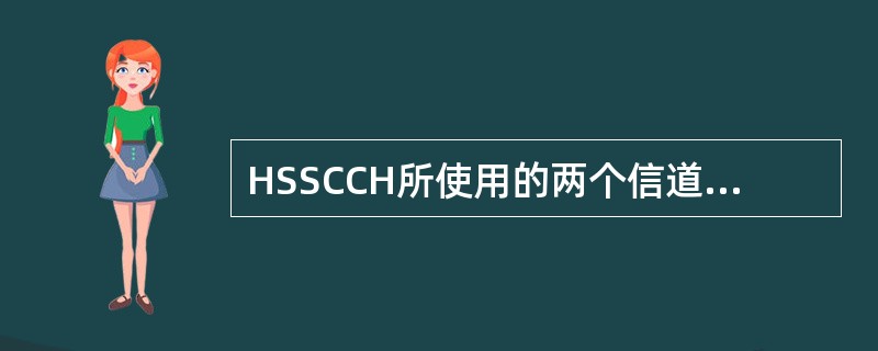 HSSCCH所使用的两个信道码一般配置为两个SF=（）的相邻信道码