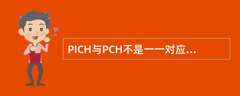 PICH与PCH不是一一对应的，它们可以具有不相的码道数目