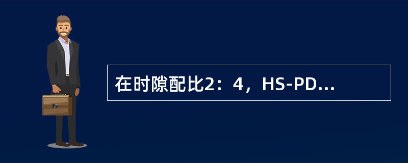 在时隙配比2：4，HS-PDSCH信道占3条时隙，两条SCCH的配置下，打开伴随