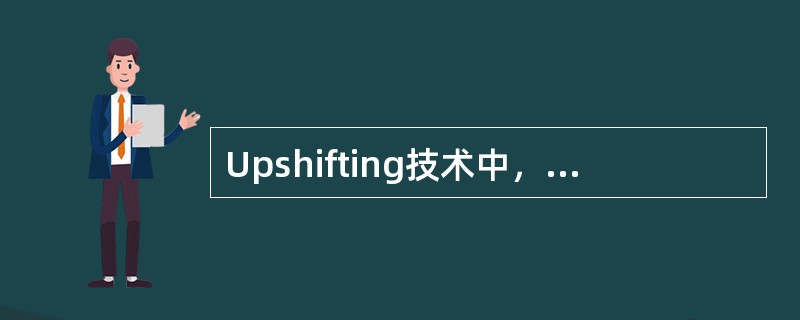 Upshifting技术中，UP偏移最大只能偏移到TS3时隙上。