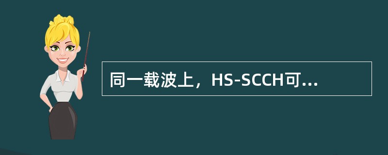 同一载波上，HS-SCCH可以配置多条，最多4条，即能实现同一5ms子帧里多个用