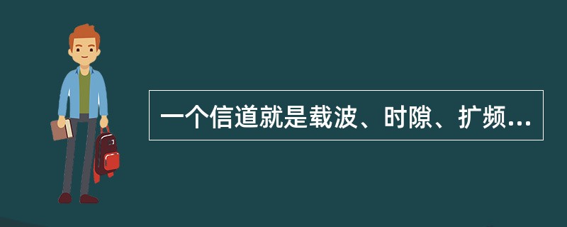 一个信道就是载波、时隙、扩频码的组合，也叫一个资源单位（ResourceUnit