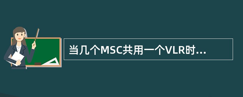 当几个MSC共用一个VLR时，位置区是可以跨MSC区的。