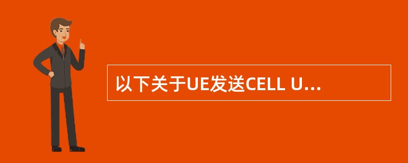 以下关于UE发送CELL UPDATE/URAUPDATE消息后等待定时器T30