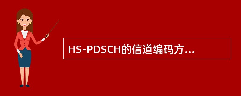 HS-PDSCH的信道编码方式采用（）