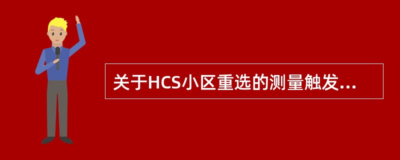 关于HCS小区重选的测量触发门限TDD-SsearchHCS，下列描述正确的是：