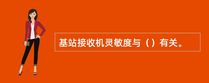 基站接收机灵敏度与（）有关。