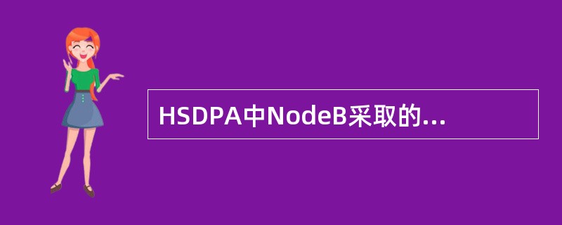 HSDPA中NodeB采取的编码方式，当UE侧反馈无线信道条件较好时可采用（）编