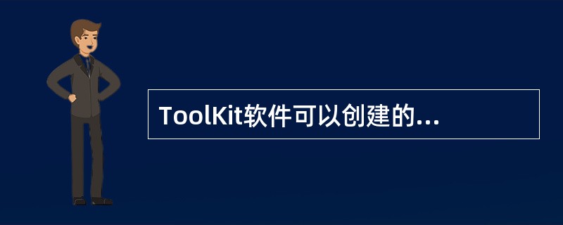 ToolKit软件可以创建的任务类型包括：（）