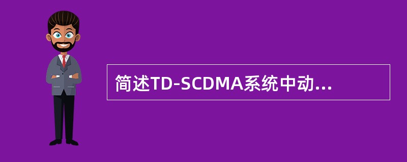 简述TD-SCDMA系统中动态信道分配DCA的分类及方法？