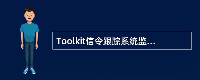 Toolkit信令跟踪系统监测系统从哪些层面来考察网络：（）