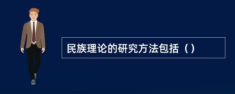 民族理论的研究方法包括（）