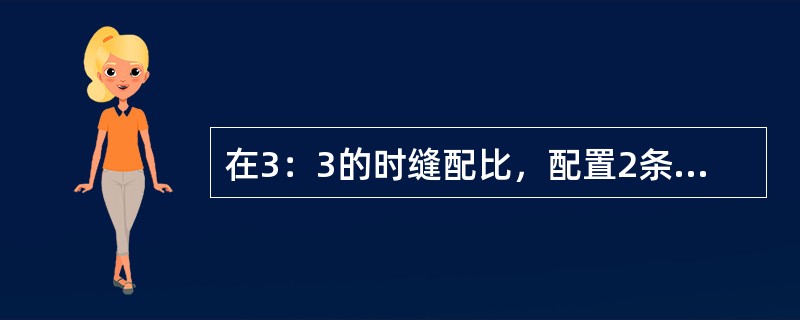 在3：3的时缝配比，配置2条HS时隙的前提下，单载波单小区下单用户的最大HS下载