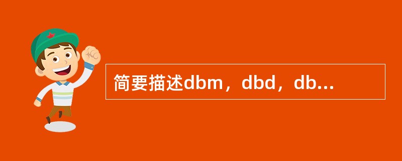简要描述dbm，dbd，dbi，db的定义及其之间的关系。