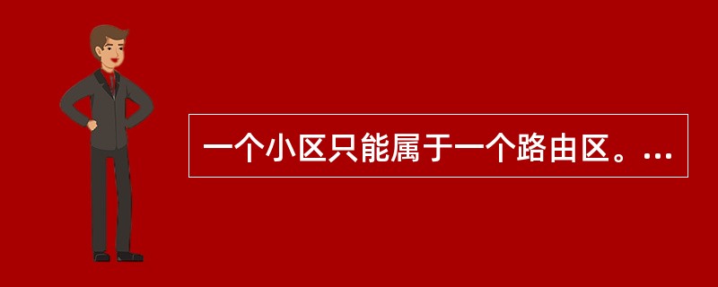 一个小区只能属于一个路由区。不同的LAC下，RAC可以相同。