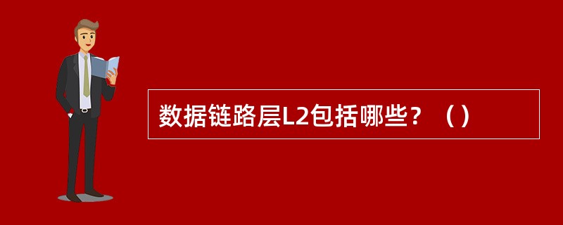 数据链路层L2包括哪些？（）