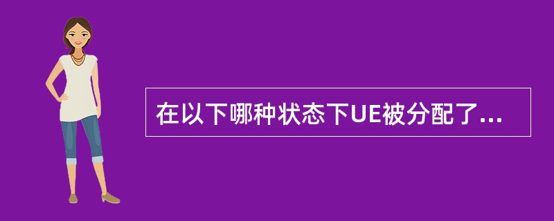 在以下哪种状态下UE被分配了专用物理信道（）