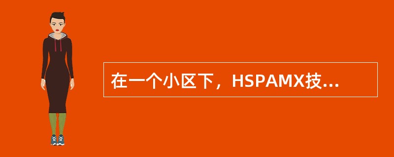 在一个小区下，HSPAMX技术比HSDPA下行速率高是因为采用了32QAM的调制