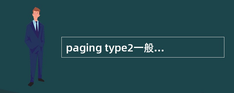 paging type2一般用于下列哪种情况中（）