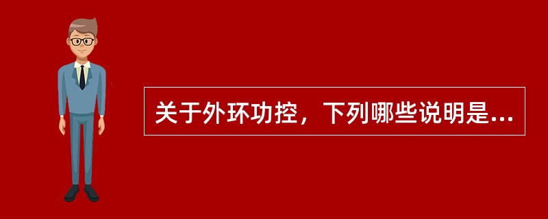 关于外环功控，下列哪些说明是正确的？（）