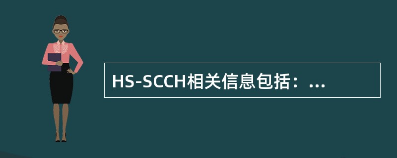 HS-SCCH相关信息包括：HS-SCCHID、频率信息、时隙、Midamble