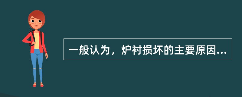 一般认为，炉衬损坏的主要原因有：（）、急冷急热的作用、（）、化学侵蚀。