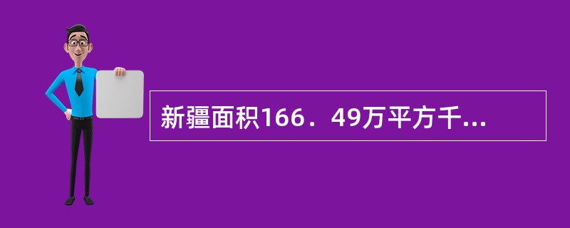 新疆面积166．49万平方千米，占中国国土面积的（）。