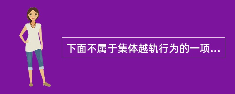 下面不属于集体越轨行为的一项是：（）