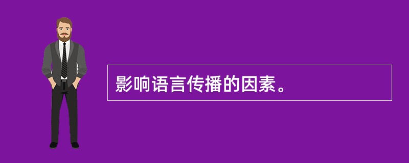 影响语言传播的因素。