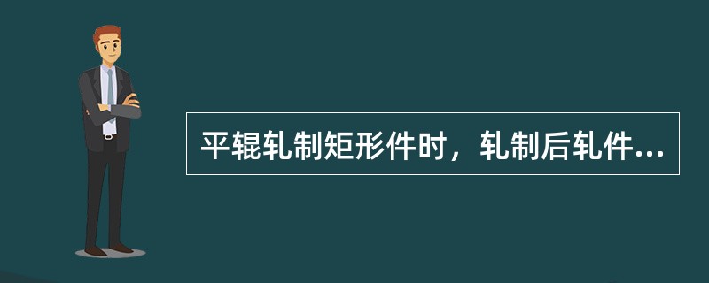 平辊轧制矩形件时，轧制后轧件侧边的形状可呈（）、（）和（）。