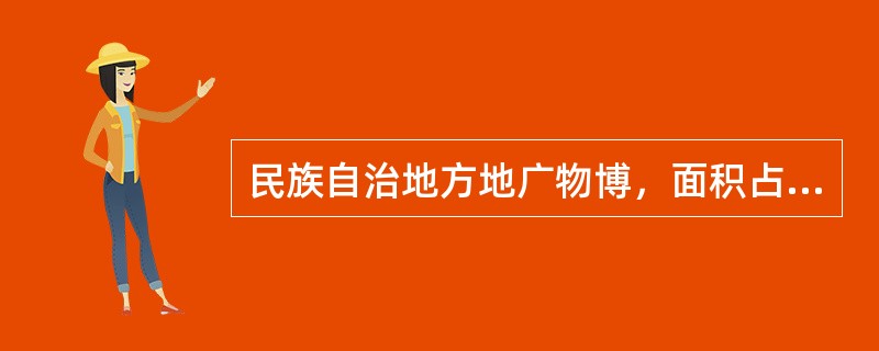 民族自治地方地广物博，面积占全国总面积的（）。