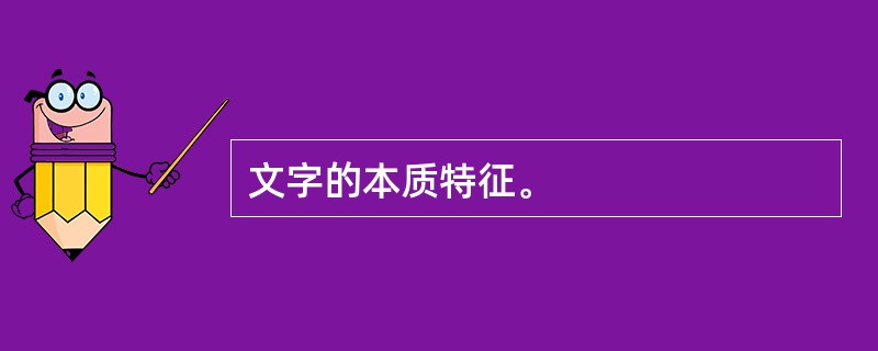 文字的本质特征。