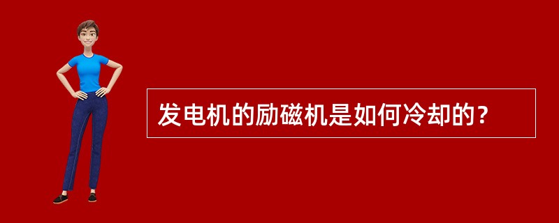 发电机的励磁机是如何冷却的？