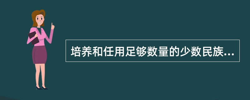 培养和任用足够数量的少数民族干部，是（）和实现民族平等的标志。