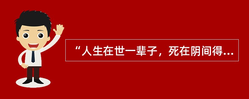 “人生在世一辈子，死在阴间得永生”。是（）民族的葬礼理念？