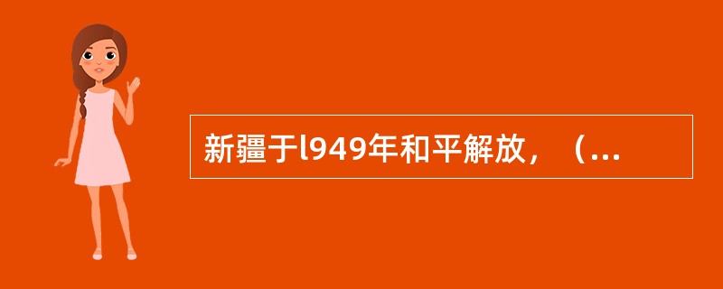 新疆于l949年和平解放，（）成立新疆维吾尔自治区。