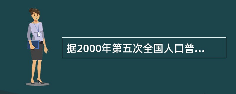 据2000年第五次全国人口普查，少数民族总人口为l．064亿，占全国总人口的（）
