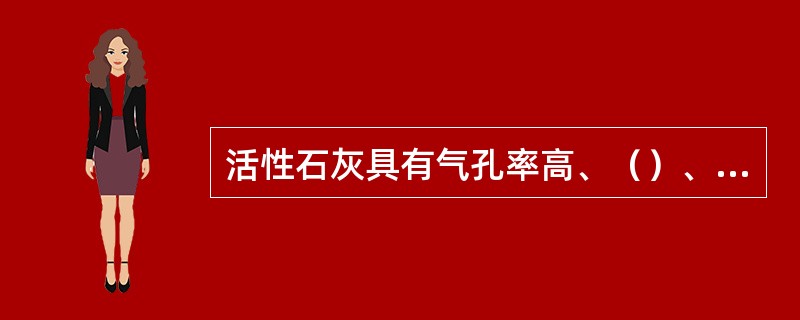 活性石灰具有气孔率高、（）、（）等特性，因而易于熔化，成渣速度快。